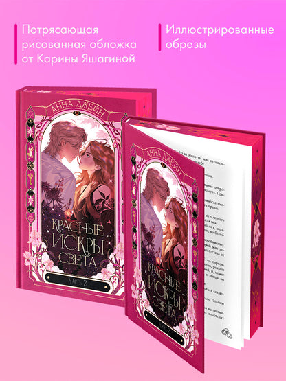 Красные искры света. Часть 2