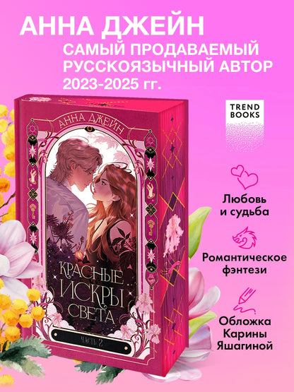 Красные искры света. Часть 2