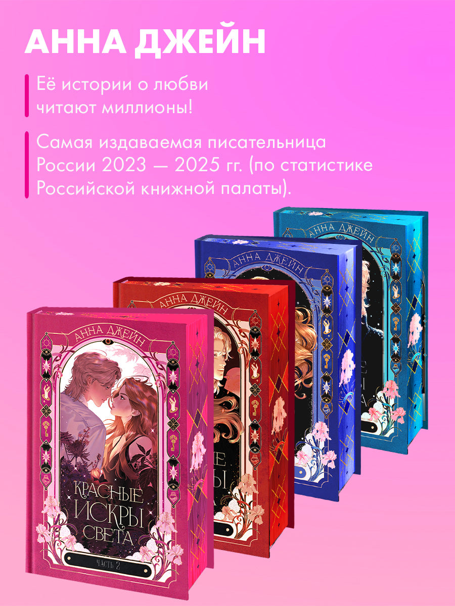 Красные искры света. Часть 2