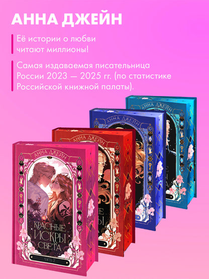 Красные искры света. Часть 2