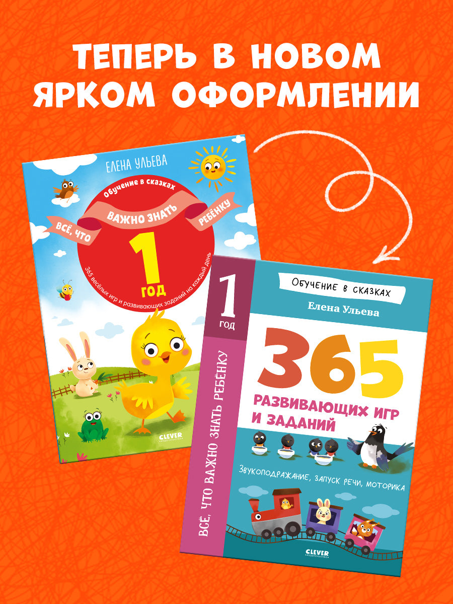 Обучение в сказках. Всё, что важно знать ребёнку. 1 год. 365 весёлых игр и развивающих заданий