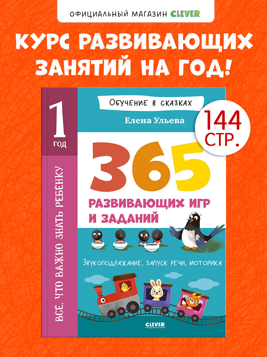 Обучение в сказках. Всё, что важно знать ребёнку. 1 год. 365 весёлых игр и развивающих заданий
