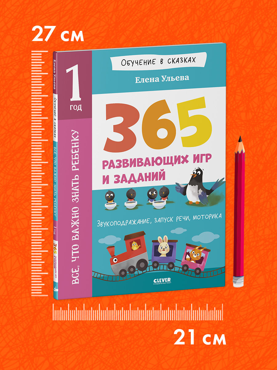 Обучение в сказках. Всё, что важно знать ребёнку. 1 год. 365 весёлых игр и развивающих заданий
