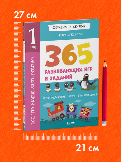Обучение в сказках. Всё, что важно знать ребёнку. 1 год. 365 весёлых игр и развивающих заданий