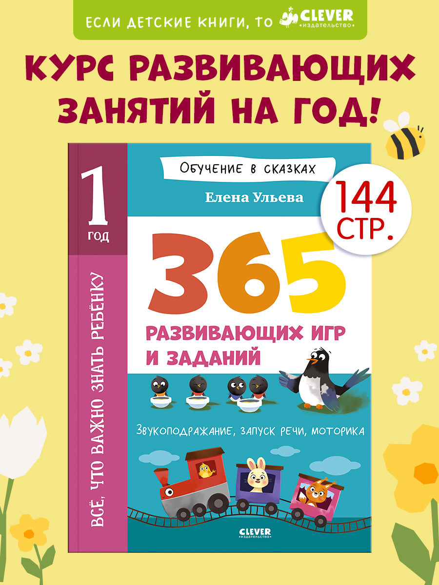 Обучение в сказках. Всё, что важно знать ребёнку. 1 год. 365 весёлых игр и развивающих заданий