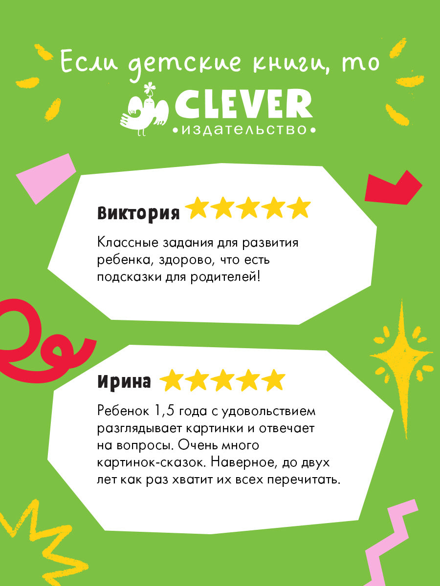 Обучение в сказках. Всё, что важно знать ребёнку. 1 год. 365 весёлых игр и развивающих заданий
