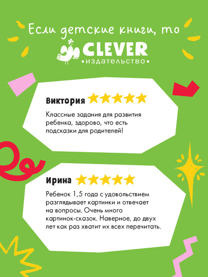 Обучение в сказках. Всё, что важно знать ребёнку. 1 год. 365 весёлых игр и развивающих заданий