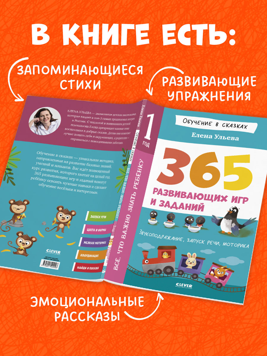 Обучение в сказках. Всё, что важно знать ребёнку. 1 год. 365 весёлых игр и развивающих заданий