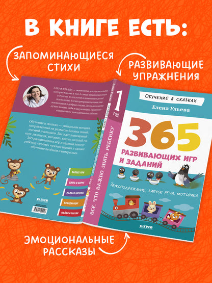 Обучение в сказках. Всё, что важно знать ребёнку. 1 год. 365 весёлых игр и развивающих заданий