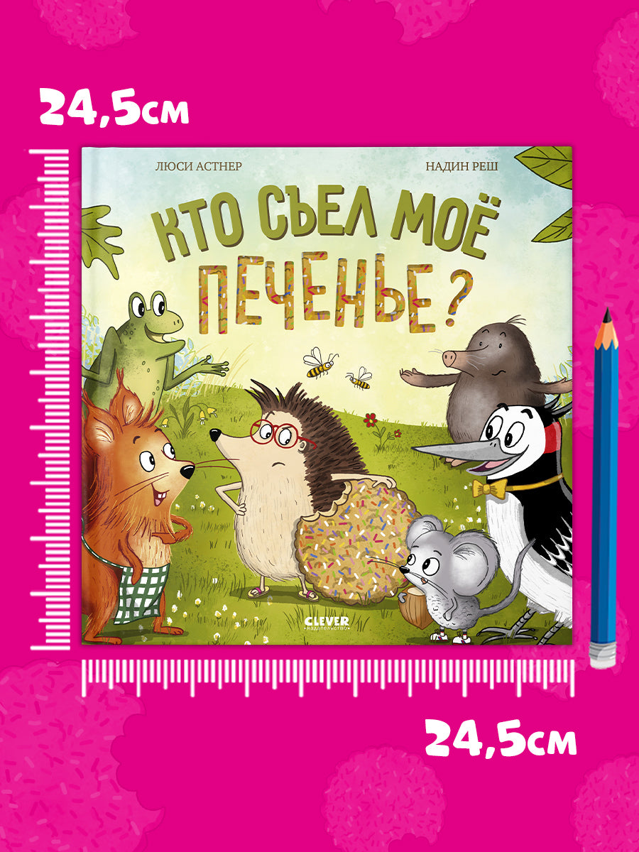 Книжки-картинки. Кто съел моё печенье?