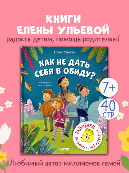 Школа безопасности хамелеона Игната. Как не дать себя в обиду? Развиваем эмоциональный интеллект