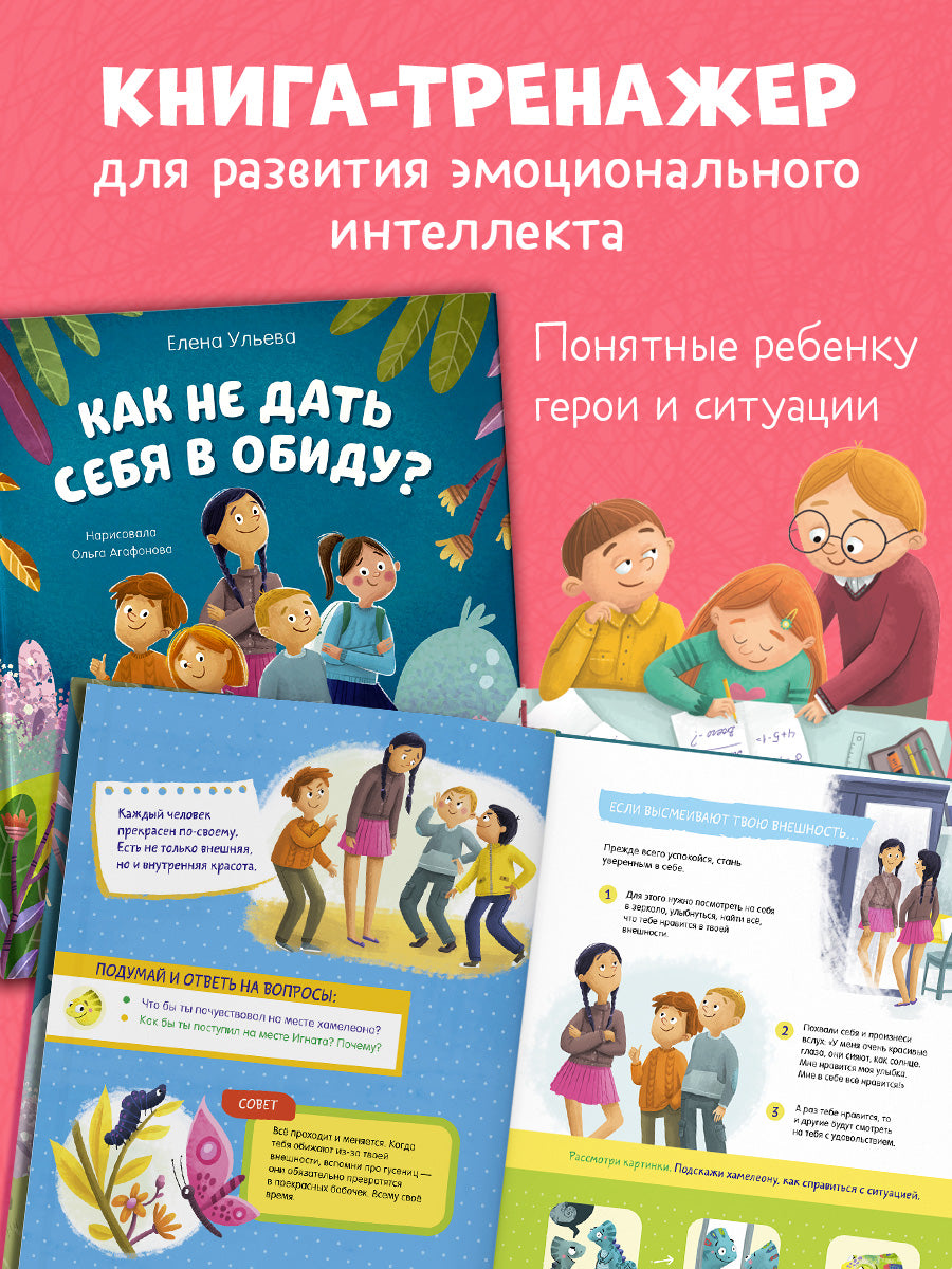 Школа безопасности хамелеона Игната. Как не дать себя в обиду? Развиваем эмоциональный интеллект