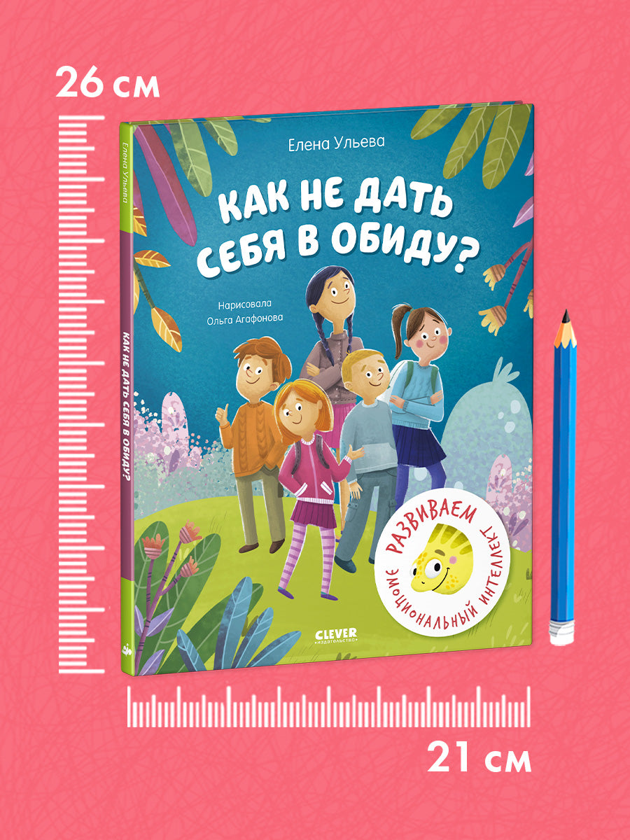 Школа безопасности хамелеона Игната. Как не дать себя в обиду? Развиваем эмоциональный интеллект