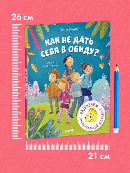 Школа безопасности хамелеона Игната. Как не дать себя в обиду? Развиваем эмоциональный интеллект