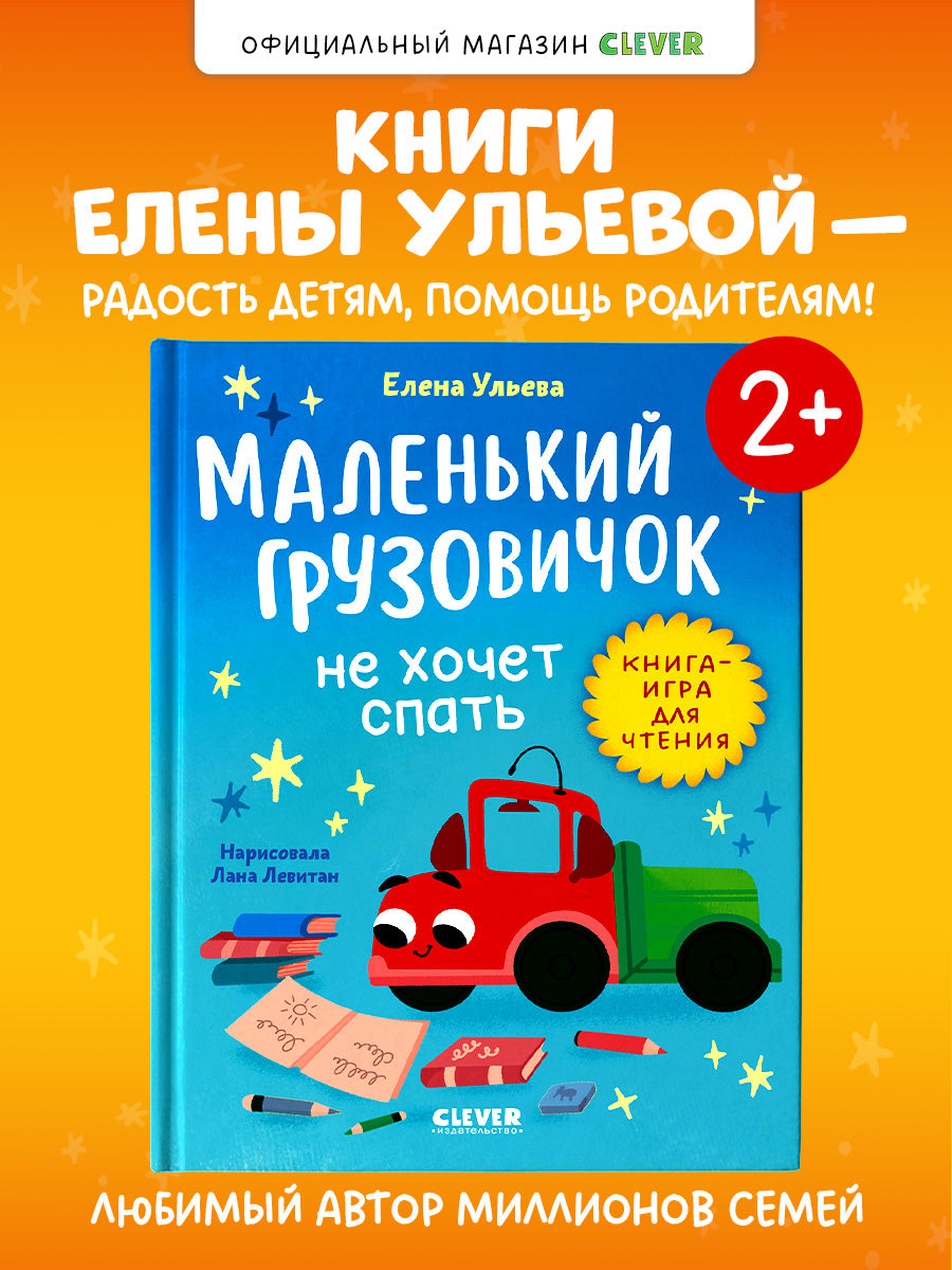 Маленький грузовичок. Читаем с мамой. Маленький грузовичок не хочет спать