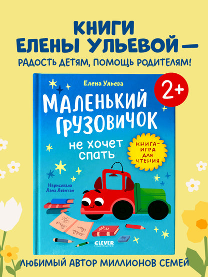 Маленький грузовичок. Читаем с мамой. Маленький грузовичок не хочет спать