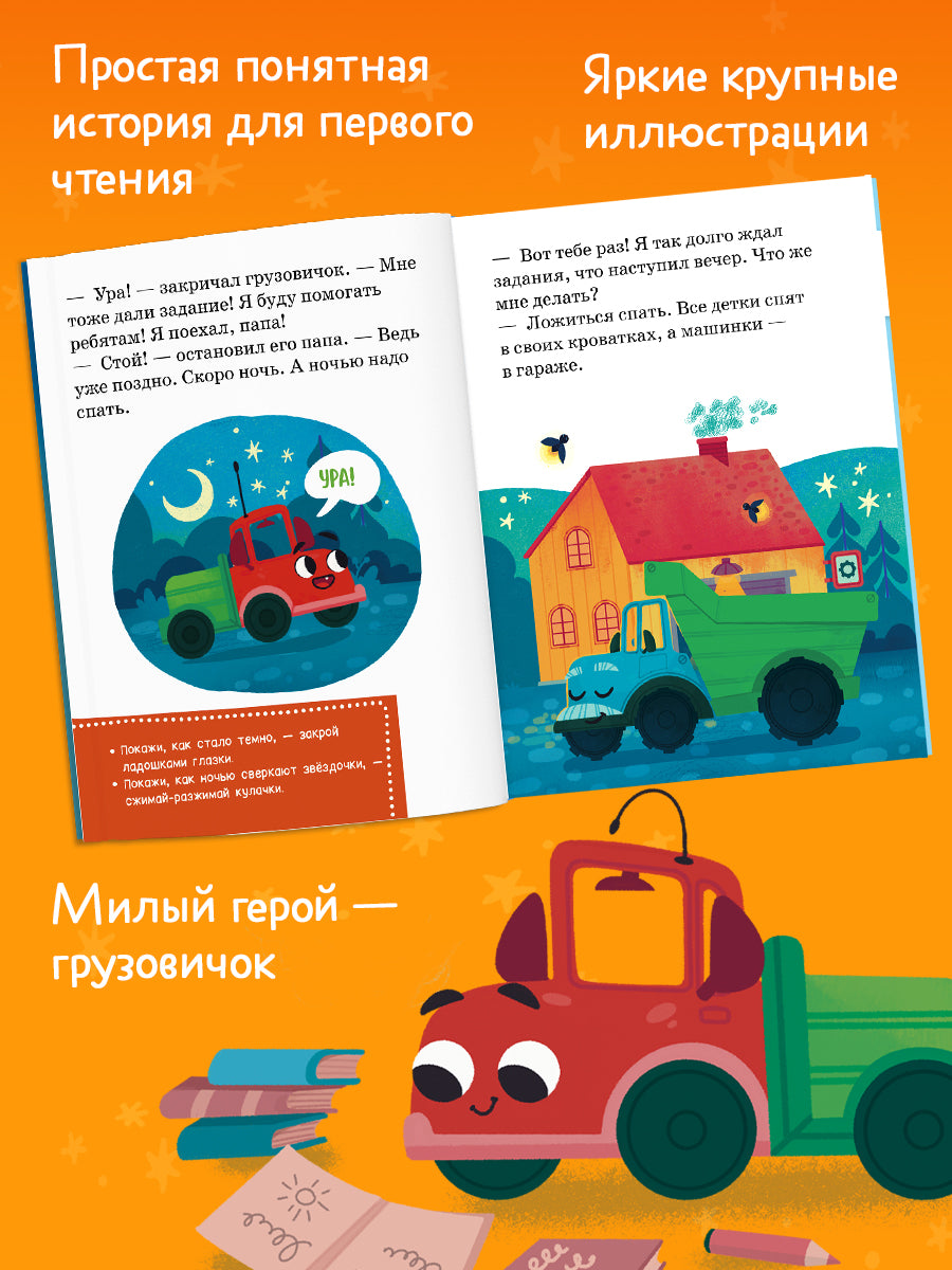 Маленький грузовичок. Читаем с мамой. Маленький грузовичок не хочет спать