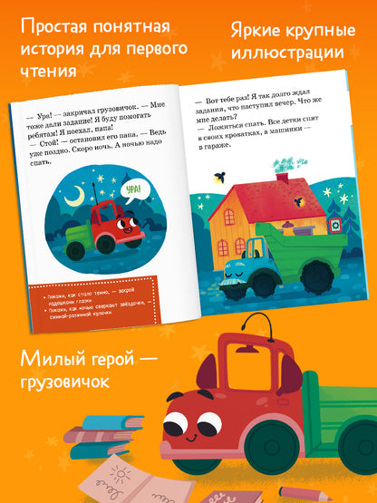 Маленький грузовичок. Читаем с мамой. Маленький грузовичок не хочет спать