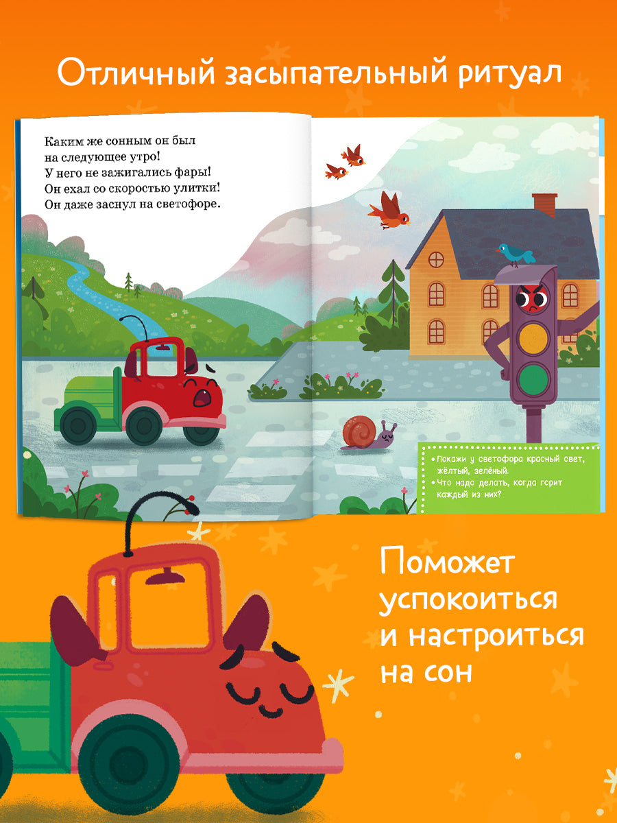Маленький грузовичок. Читаем с мамой. Маленький грузовичок не хочет спать