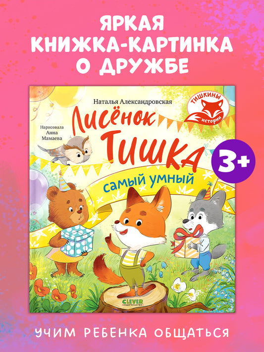 Тишкины истории. Лисёнок Тишка самый умный