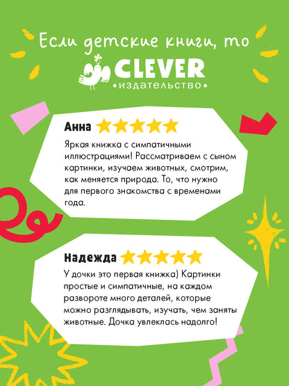 Виммельбух. Круглый год. Год в лесу