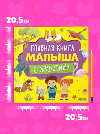 Главная книга малыша. Главная книга малыша о животных