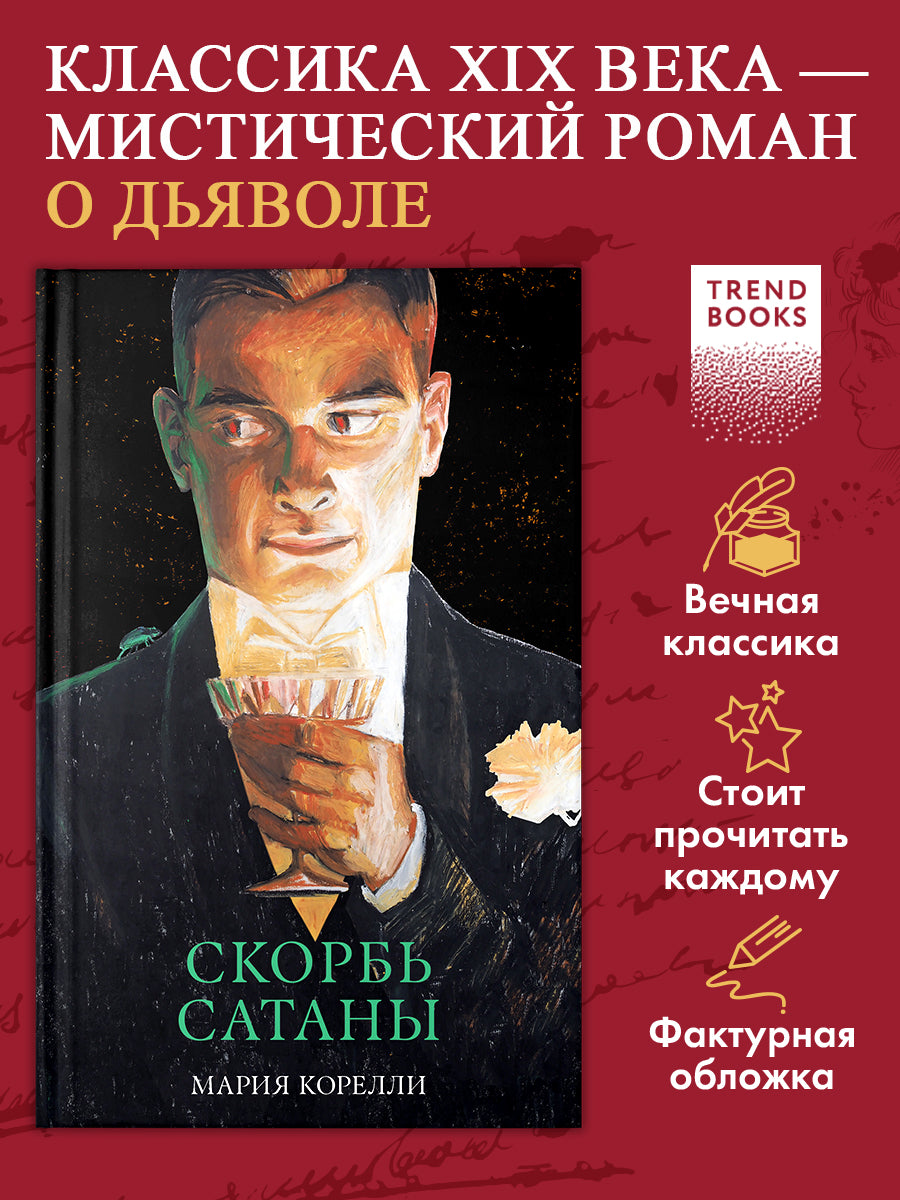 Скорбь Сатаны