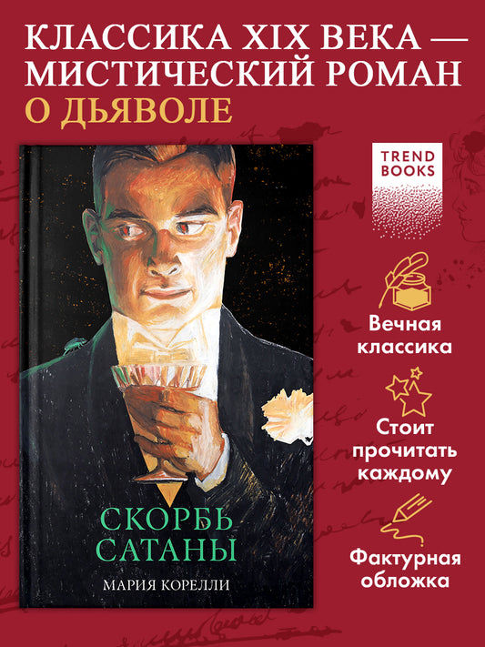 Скорбь Сатаны