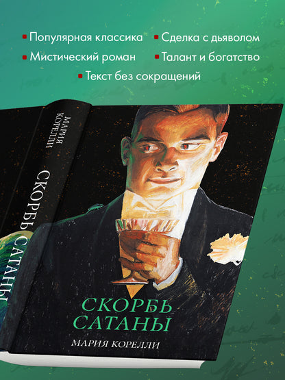 Скорбь Сатаны