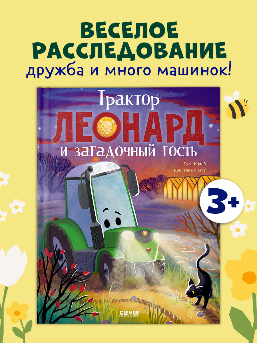 Трактор Леонард. Трактор Леонард и загадочный гость