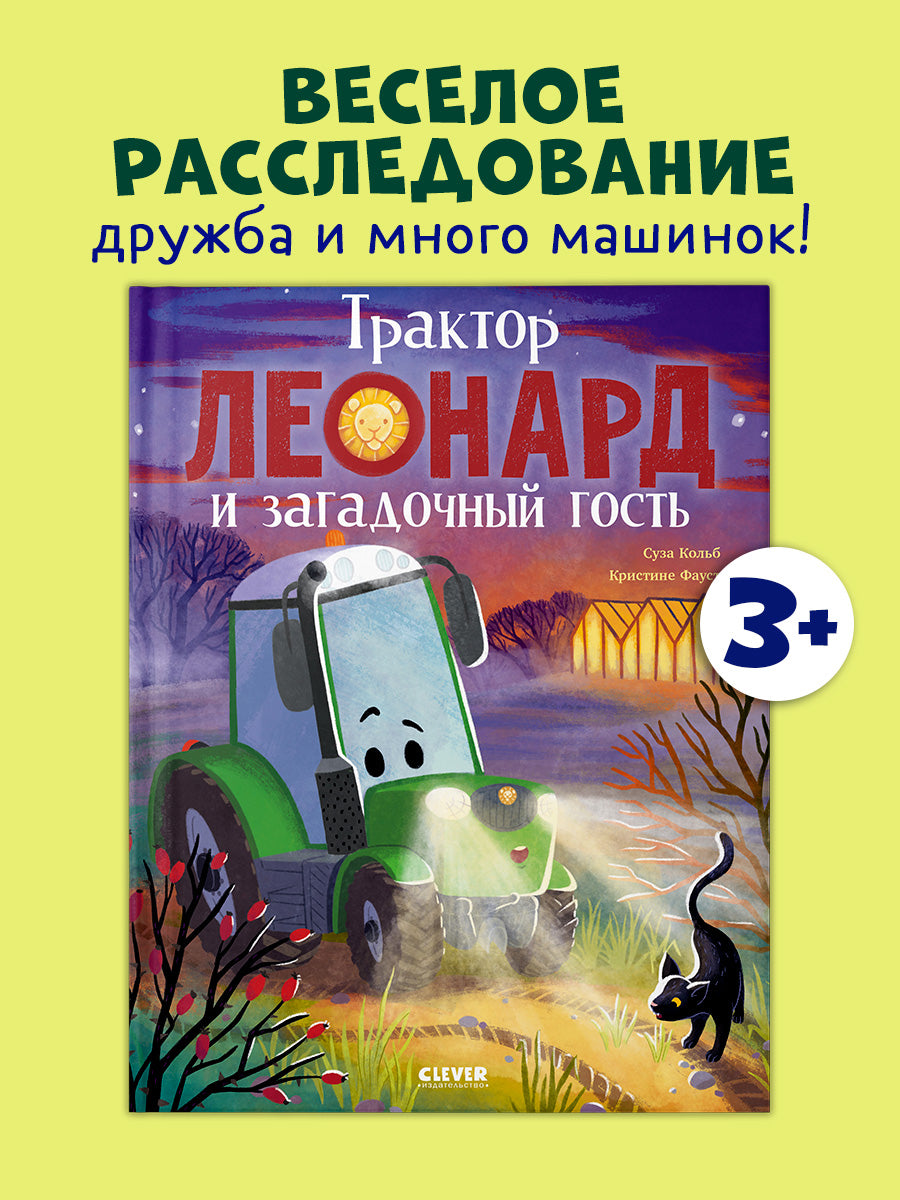 Трактор Леонард. Трактор Леонард и загадочный гость