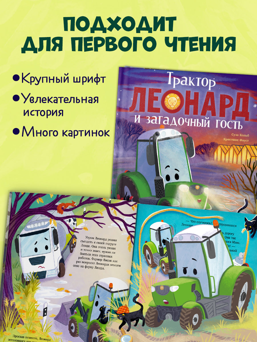 Трактор Леонард. Трактор Леонард и загадочный гость