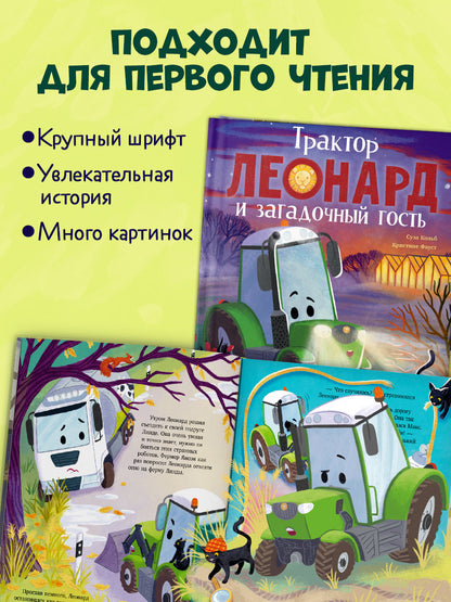 Трактор Леонард. Трактор Леонард и загадочный гость