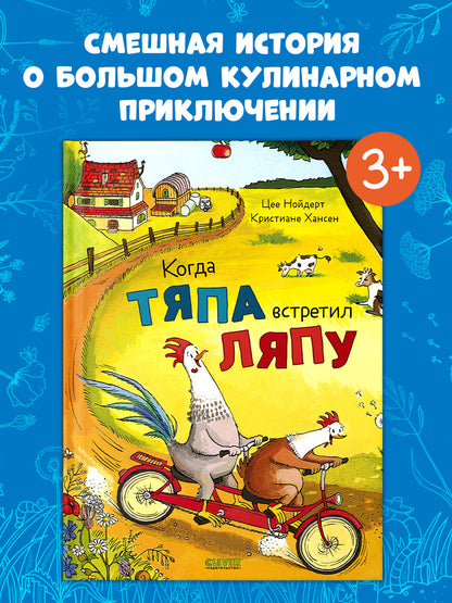 Приключения Тяпы и Ляпы. Когда Тяпа встретил Ляпу