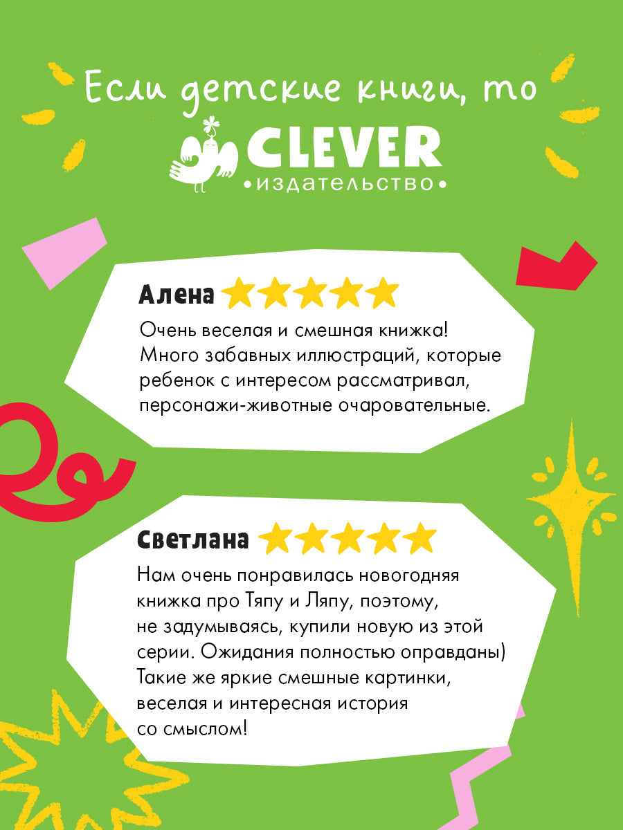 Приключения Тяпы и Ляпы. Когда Тяпа встретил Ляпу