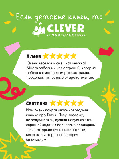 Приключения Тяпы и Ляпы. Когда Тяпа встретил Ляпу