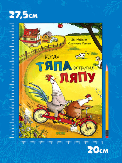 Приключения Тяпы и Ляпы. Когда Тяпа встретил Ляпу