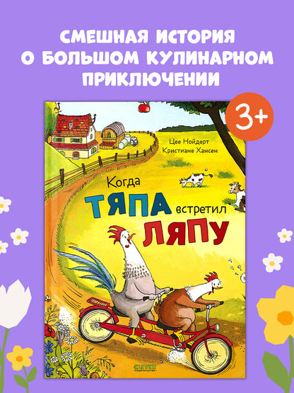 Приключения Тяпы и Ляпы. Когда Тяпа встретил Ляпу