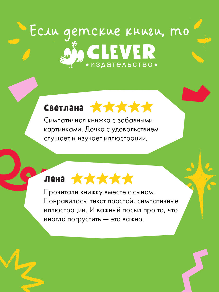 Лесные сказки. Мышка, Мышка, не грусти!