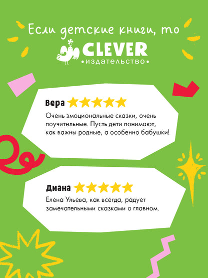 Семейные сказки. Моя бабушка самая лучшая