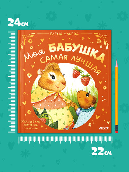 Семейные сказки. Моя бабушка самая лучшая