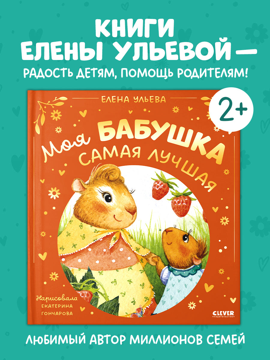 Семейные сказки. Моя бабушка самая лучшая