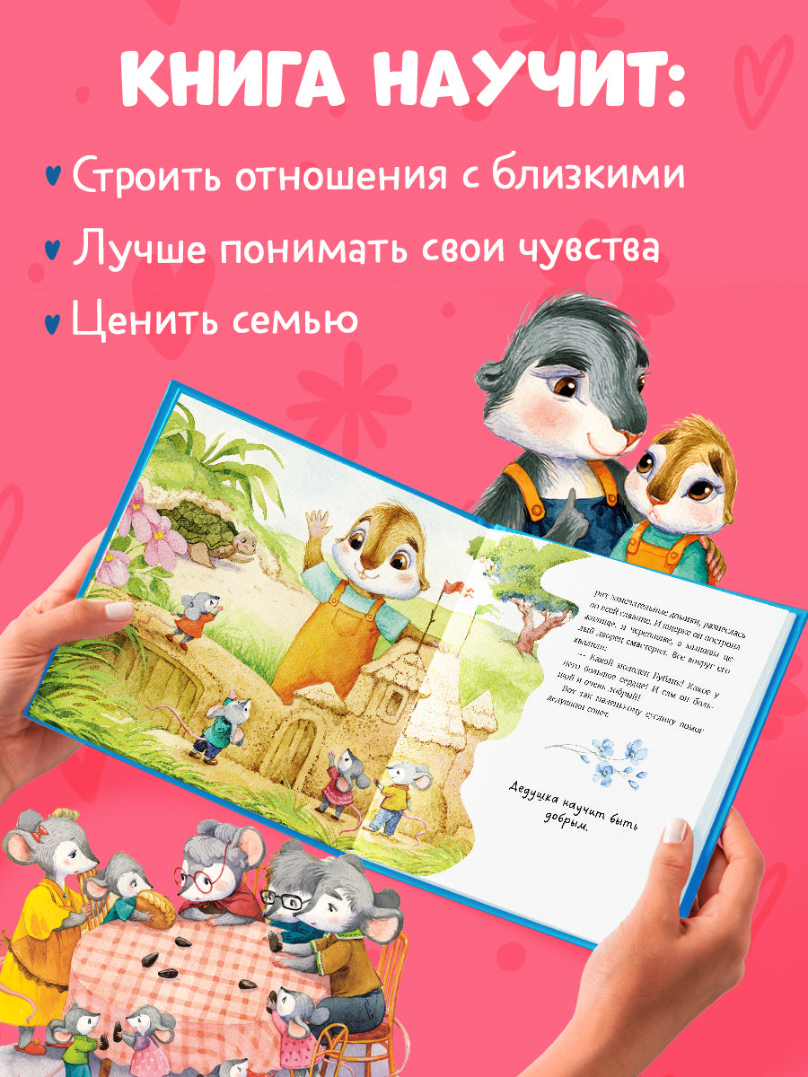 Семейные сказки. Мой дедушка самый лучший