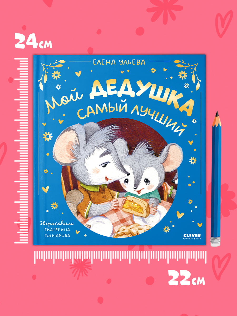 Семейные сказки. Мой дедушка самый лучший