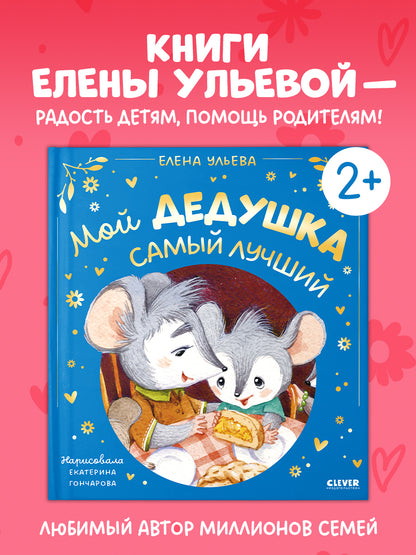 Семейные сказки. Мой дедушка самый лучший