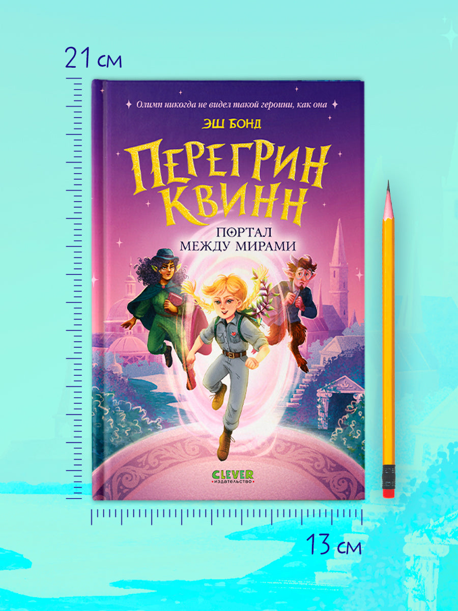 Перегрин Квинн. Портал между мирами