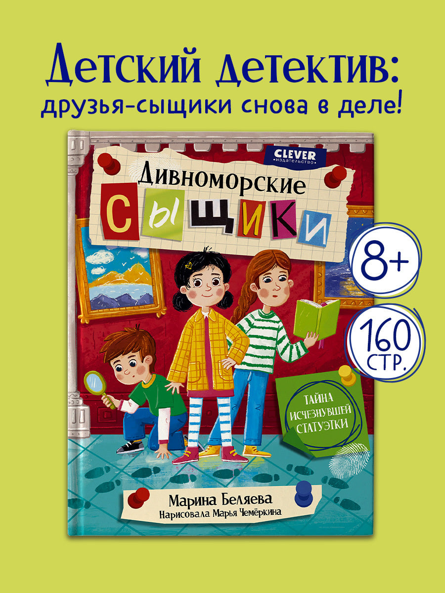 Дивноморские сыщики. Тайна исчезнувшей статуэтки