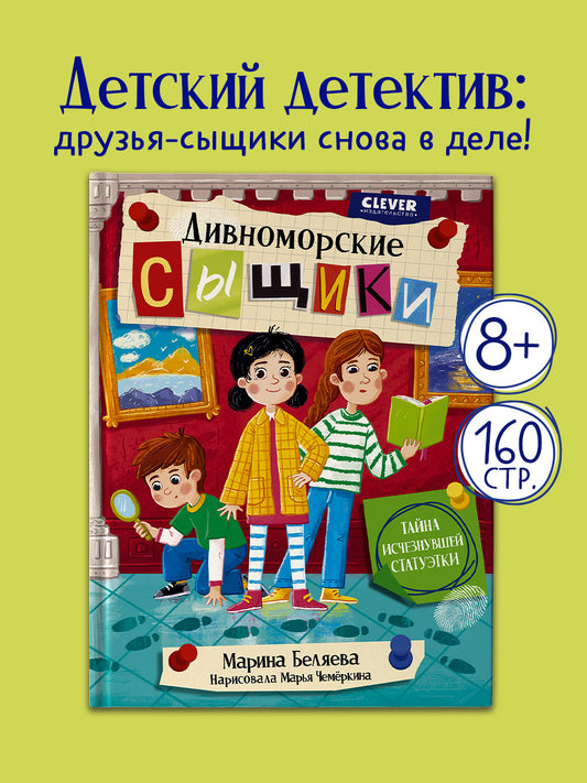 Дивноморские сыщики. Тайна исчезнувшей статуэтки