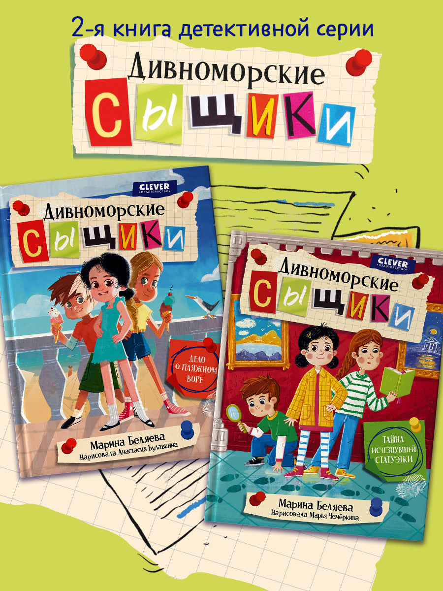 Дивноморские сыщики. Тайна исчезнувшей статуэтки