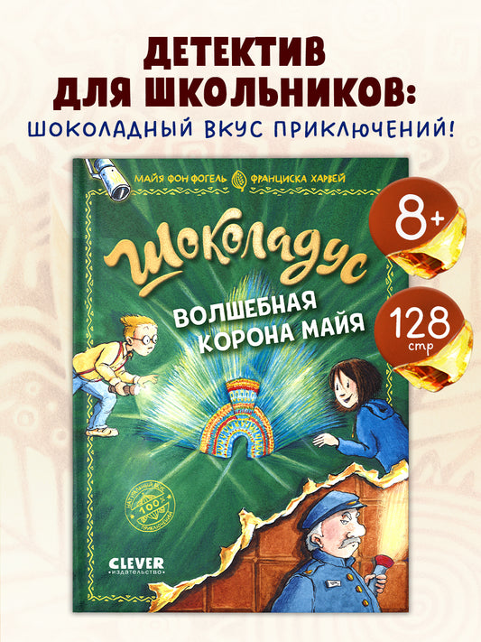 Шоколадус. Волшебная корона майя